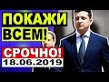 ЗЕЛЕНСКИЙ ПРИСТУПИЛ К ДЕЙСТВИЯМ! ЕС УЖЕ РЯДОМ — 18.06.2019 — СРОЧНЫЕ НОВОСТИ