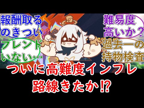 【原神】ついに高難度インフレ路線きたか⁉
