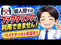 個人間ではファクタリングは基本利用できません!ペイトナーなら希望はあります