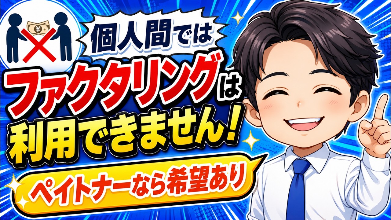 個人間ではファクタリングは基本利用できません!ペイトナーなら希望はあります