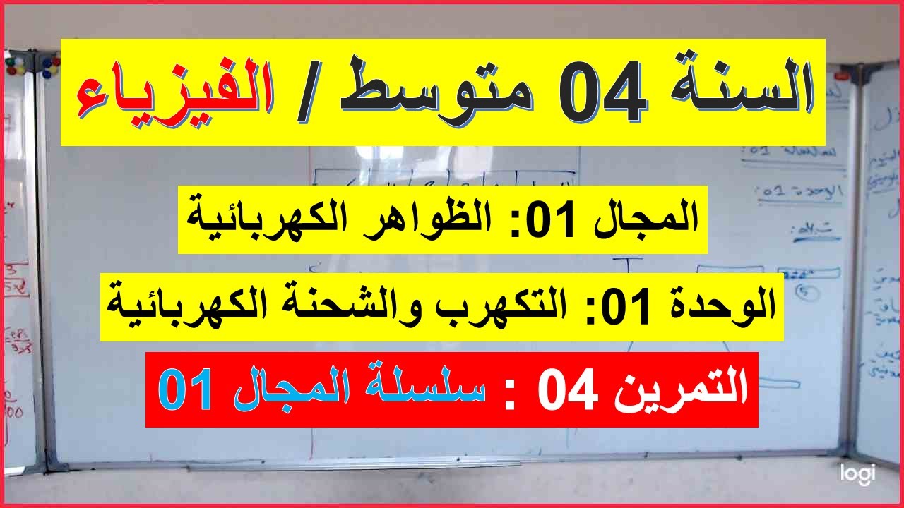 السنة 04 متوسط الفيزياء تمرين 04 الظواهر الكهربائية التكهرب والشحنة الكهربائية سلسلة 01