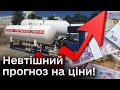 💹 Біда, на яку не чекали! Їздити на газу стане ДОРОГО? Прогноз цін на пальне до кінця року