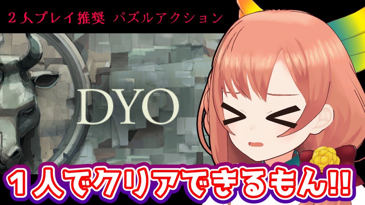 【DYO】2人プレイ推奨パズルアクションゲームでもソロでクリアできるもん