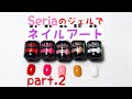 ♡セリアのジェルでネイルアート♡Part2♪