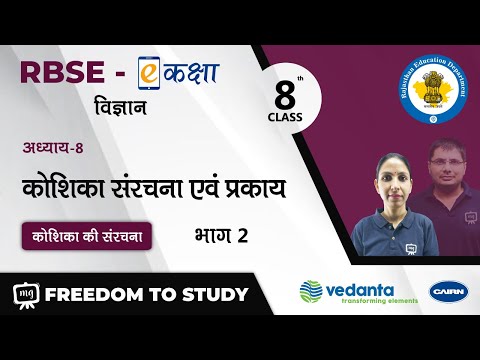 NCERT | CBSE | RBSE | Class - 8 | विज्ञान । कोशिका संरचना एवं प्रकार्य | कोशिका की संरचना