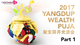 The Yangdup Wealth Puja 2017 Session 1 (Full)