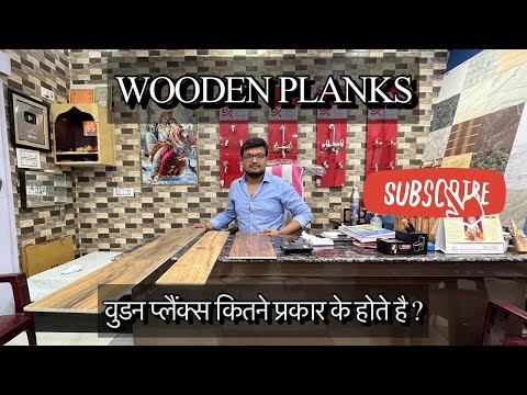 WOODEN PLANKS | वुडेन प्लैंक्स कितने प्रकार के