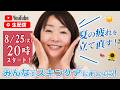 夏の疲れを立て直す！今夜いっしょにスキンケアしましょう♡みんなでナイトルーティン