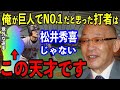 落合博満「巨人入って初めて理解した…一番の天才打者は松井秀喜じゃなくてアイツだよ」落合から才能を認められ、長嶋茂雄から唯一●●された”秘蔵っ子”の正体が凄すぎた【プロ野球】