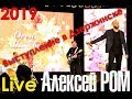 LIVE Алексей РОМ ЖИВОЙ ЗВУК выступление в Дзержинске РБ 17.09.19