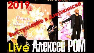 LIVE Алексей РОМ ЖИВОЙ ЗВУК выступление в Дзержинске РБ 17.09.19
