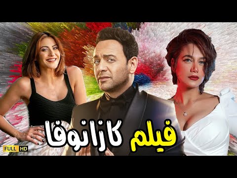 فيلم الرومانسية الحب والدلع فيلم كازانوفا بطولة النجم مصطفى قمر وراندا عبد السلام وهيدى كرم