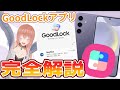 【Galaxy】ユーザー必見！GoodLock完全解説！