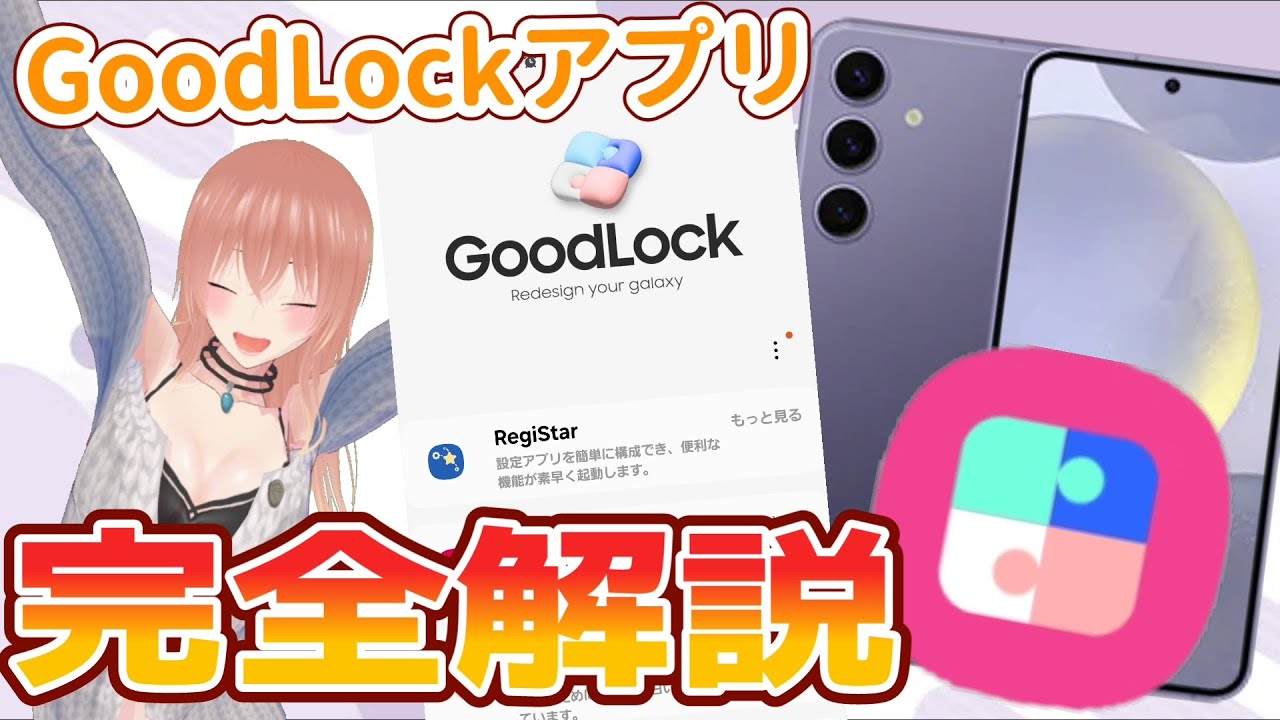 【Galaxy】ユーザー必見！GoodLock完全解説！