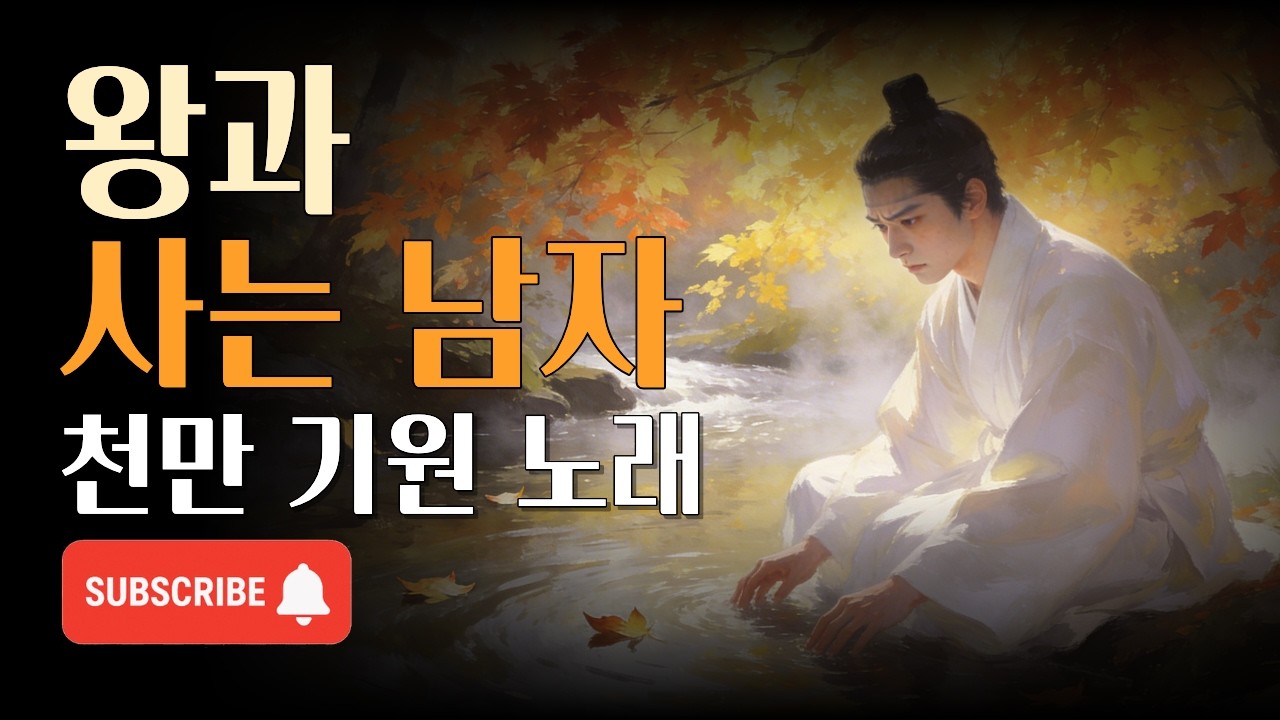 왕과 사는 남자 | 청령포에 홀로 선 단종…엄흥도의 마음을 담은 노래 🎵