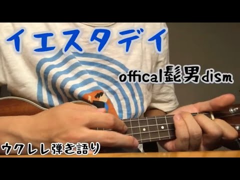 イエスタデイ - official髭男dism/ウクレレ弾き語り【ukulele 】【ウクレレ初心者】