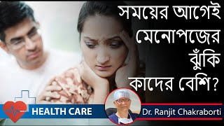 Pre Menopause: Symptoms ||সময়ের আগেই মেনোপজের ঝুঁকি কাদের ? Dr. Ranjit Chakraborty ||