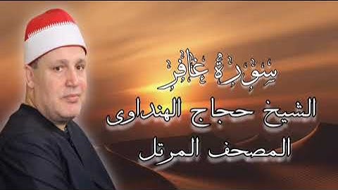 روائع المصحف المرتل - الشيخ حجاج الهنداوى - سورة غافر