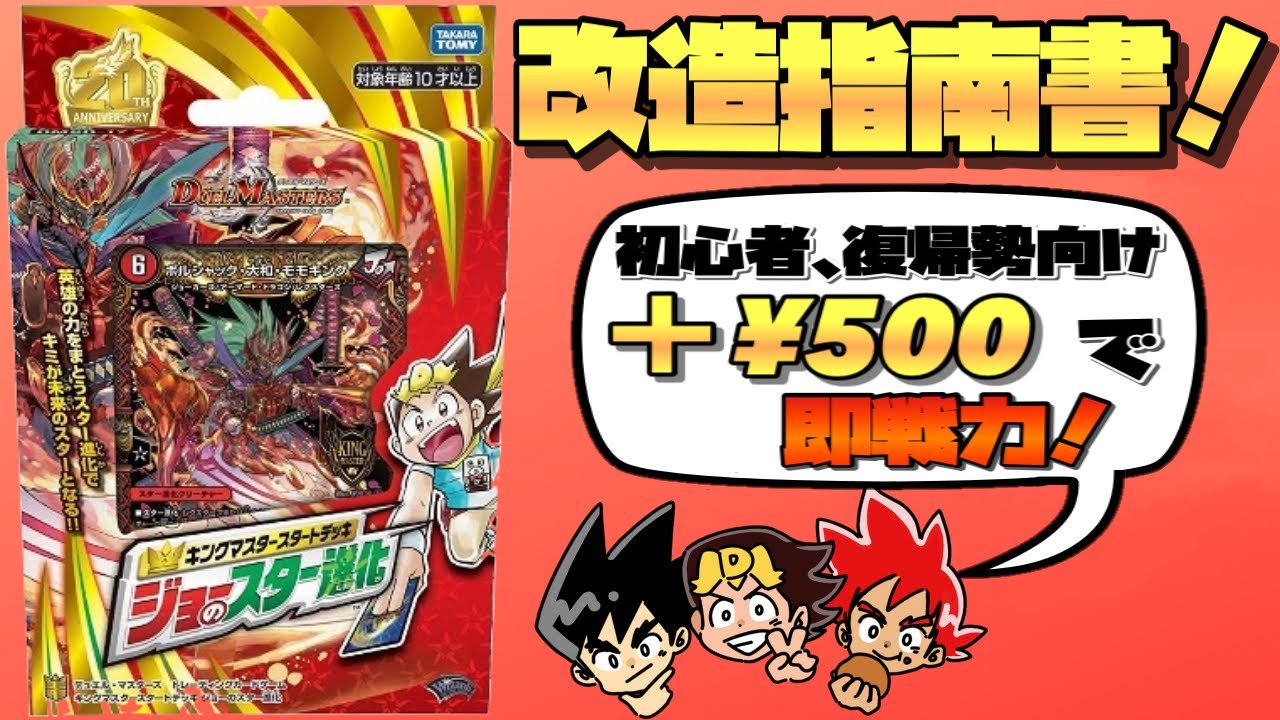 500で即強化 初心者復帰勢向け ジョーのスター進化 改造指南書 デュエマ デュエルマスターズ Youtube