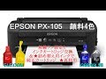 EPSON エプソンPX 105 無線ラン設定&エレコム詰め替えインク６９交換