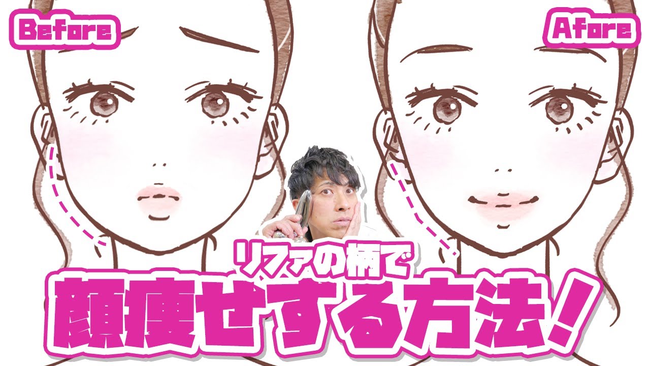 必見 リファカラットを使って顔痩せする方法 Youtube