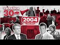 Україна 30. 2004 (ч.1) – Помаранчева революція, Ющенко та Янукович, антимайдан, 3-й тур виборів