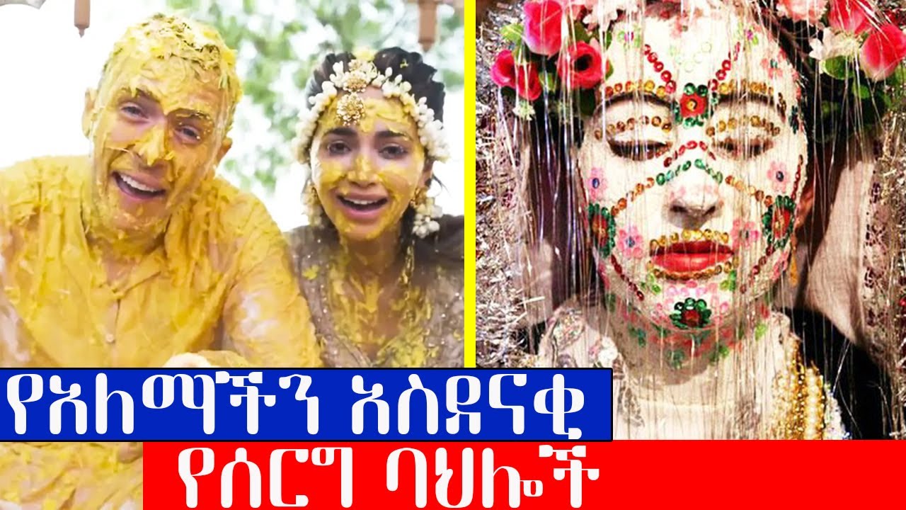 የአለማችን አስደናቂ የሰርግ ባህሎች [Seifu ON EBS] [Feta Daily] [Zehabesha Official
