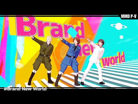 【APヘタリアMMD】枢連+αでBrand New World【HetaliaMMD】
