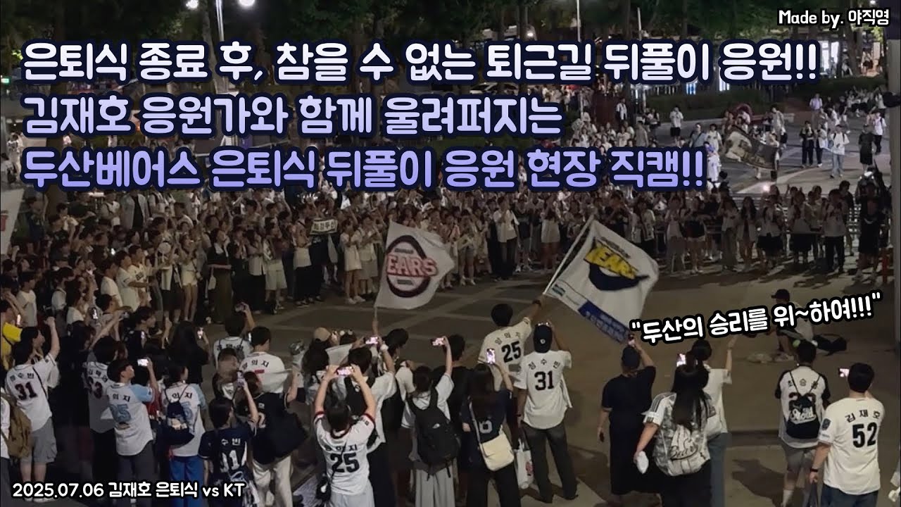 🐻‍❄️은퇴식 종료 후, 참을 수 없는 퇴근길 뒤풀이 응원!!🔥 김재호 응원가와 함께 울려퍼지는 뒤풀이 응원 현장 직캠!! (250706 김재호 은퇴식)#두산#김재호#뒤풀이#응원