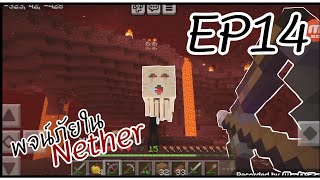 [Minecraft pe] EP14 พจนภัยในNether⛏️