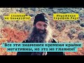 "Все эти знамения времени негативны, в мире происходит катастрофа, но это не главное!" отец Серафим