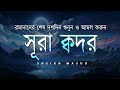 Surah Qadr Peaceful  Quran Recitation | সূরা ক্বদর। Sheikh Masud