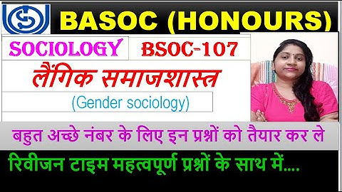 BSOC-107, लैंगिक समाजशास्त्र, (Gender sociology) अच्छे नंबर के लिए इन प्रश्नों को तैयार कर ले..