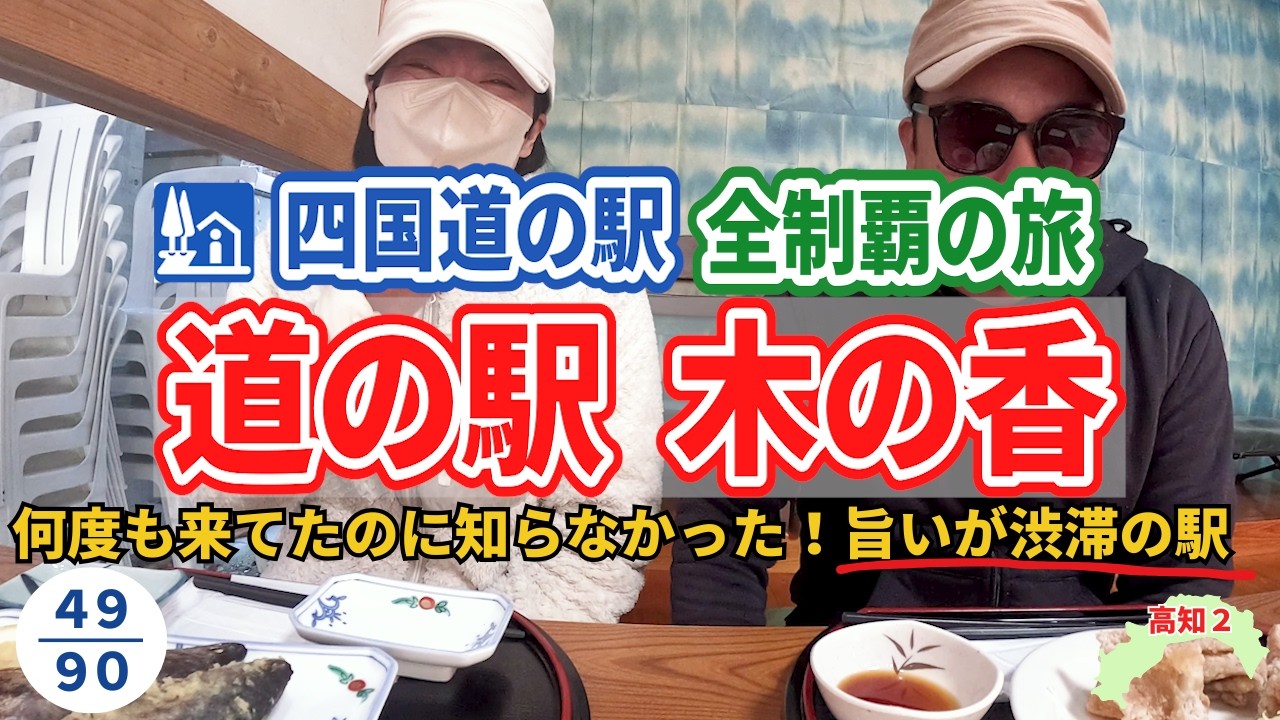 何度も寄ったのに知らなかった！「うまい」が詰まった高知の道の駅 木の香