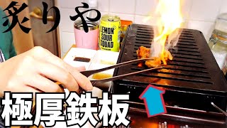 【137 独身女の昼呑み】炙りや対応の『極厚鉄板』でホルモンを色々焼いてみよう！