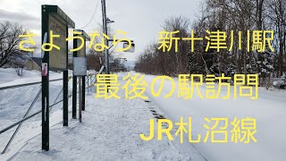 さようなら　新十津川駅　最後の駅訪問　JR札沼線