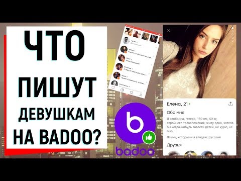 ЧТО ПИШУТ ДЕВУШКАМ НА BADOO? | Ugly Duckling - ОНЛАЙН ЗНАКОМСТВА