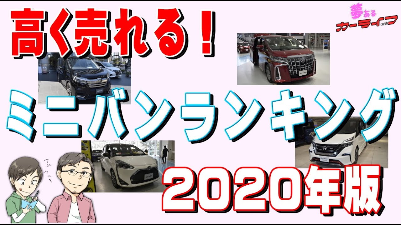 高く売れるミニバン ランキング国産車年版リセールバリュー 残価率の高いおすすめ出来るミニバンをランキングで比較 Youtube