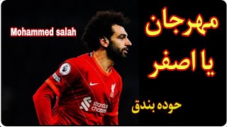 اهداف ومهارات محمد صلاح علي مهرجان يا اصفر حوده بندق 2022 Mohammed salah skills and goals.Passes