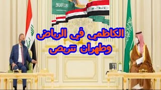 الكاظمي في الرياض وطهران تتربص