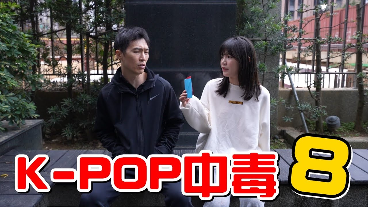 （女兒K-POP中毒EP.8）公園有一個奇怪的女生要給我一萬塊!?女兒K-POP中毒EP.8