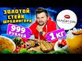 Килограммовый ЗОЛОТОЙ стейк за 999 рублей: ОБМАН или реальность? / Обзор ресторана Hungry Girl