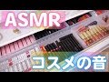 【ASMR】さぁやのドレッサーのコスメの音フェチ【コスメ収納】