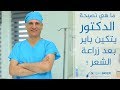 تعليمات بعد زراعة الشعر - دكتور يتكين باير - Dr Yetkin Bayer -