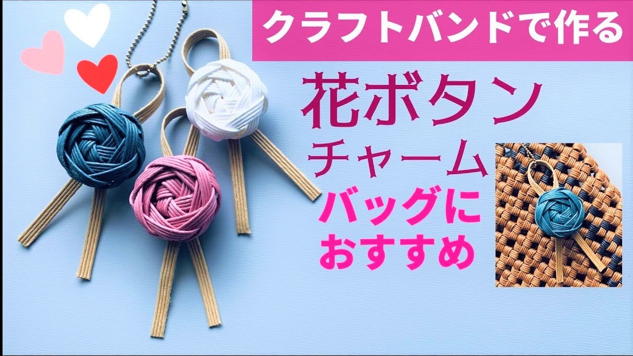 Let's make a flower button charm with the surplus craft band [Recommended  for bags]