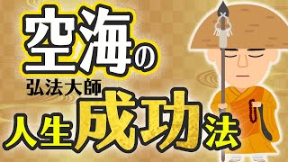 空海に学ぶ　人生成功法則  　 何をやっても上手く行かない人　あなたも救われる