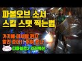 디아블로2레저렉션 파볼오브소서 스킬스탯 찍는법 ,미세팁 까지 알려 드립니다~!! 디린이들 어서 오고~
