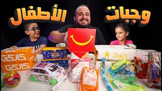 وجبات الاطفال هابي ميل من المطاعم 🧸🍔