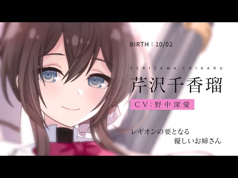 ラスバレ】芹沢千香瑠（CV：野中深愛）キャラクターPV - YouTube