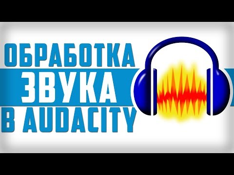 КАК СДЕЛАТЬ КАЧЕСТВЕННЫЙ ЗВУК В AUDACITY?! | Туториал